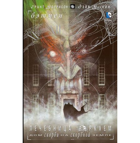 Бэтмен. Лечебница Аркхем. Дом скорби на скорбной земле
