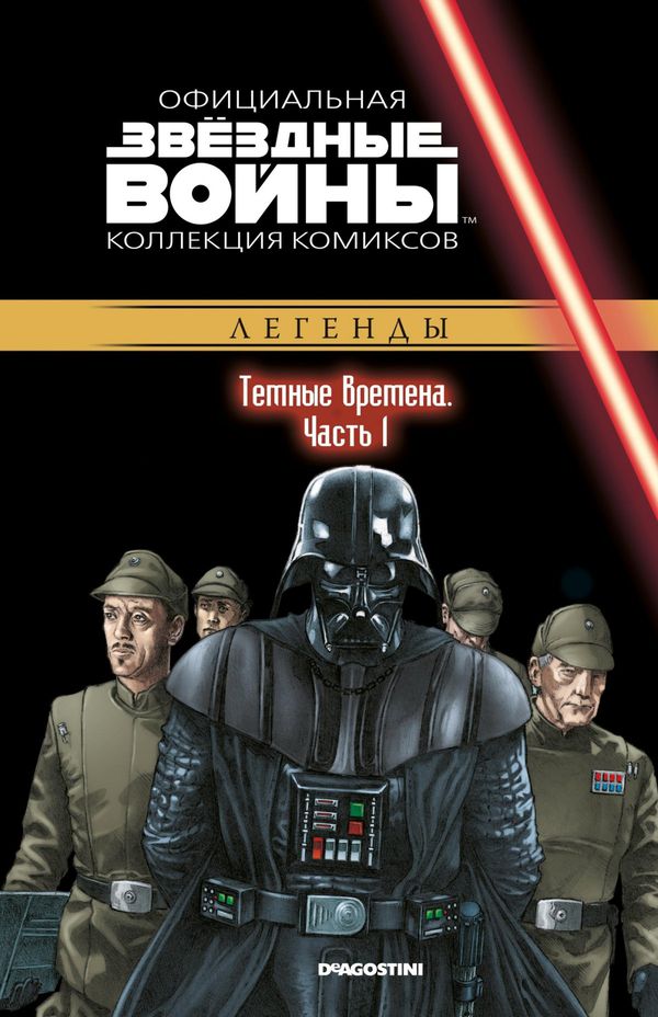 Звездные Войны. Официальная коллекция №67