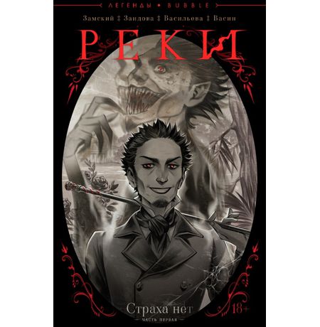 Реки №1. Страха нет