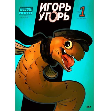 Игорь - Угорь (альтернативная обложка)