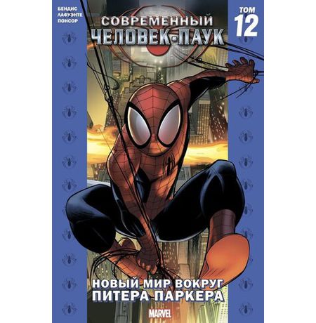 Современный Человек-Паук. Том 12. Новый мир вокруг Питера Паркера