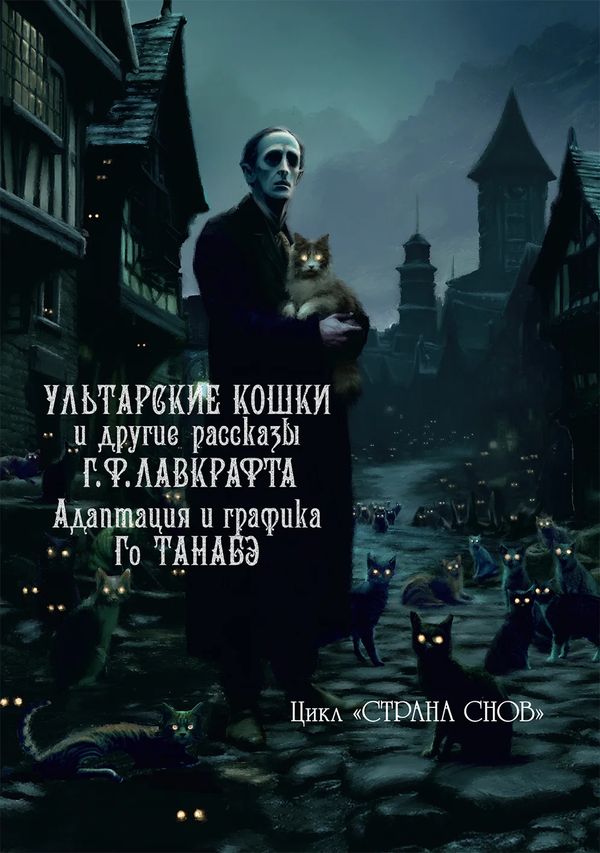 Ультарские кошки и другие рассказы Г. Ф. Лавкрафта (манга)
