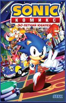 Sonic. 30-летний юбилей. Комикс