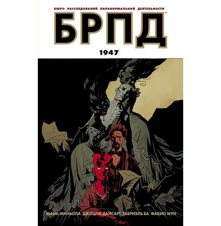 БРПД: 1947