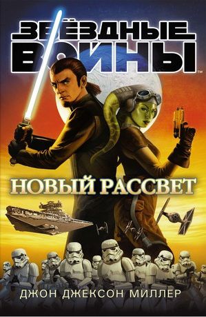 Звездные войны. Новый рассвет (Star Wars)
