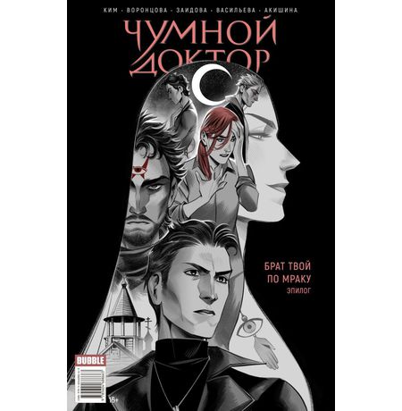 Майор Гром х Чумной Доктор. Брат твой по мраку. Эпилог