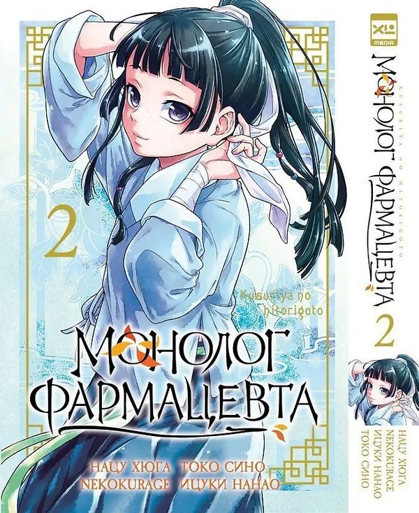 Монолог фармацевта. Том 2 (манга)