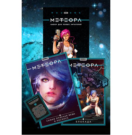 Метеора. Набор для новых читателей изображение 2