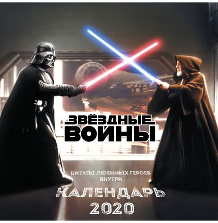 Календарь Звездные войны 2020