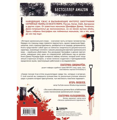 Большая книга серийных убийц. 150 биографий маньяков со всего мира. 18+ изображение 3