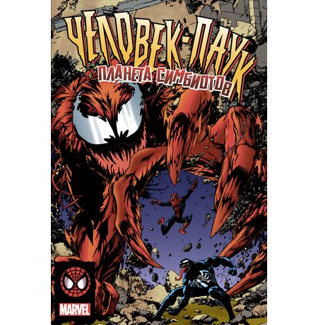 Человек-Паук. Планета Симбиотов