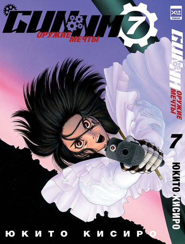 Gunnm. Том 7