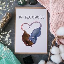 Открытка Ты Мое Счастье 15х10,5 см