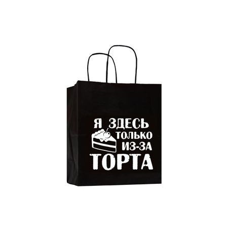 Пакет Я здесь только из-за торта