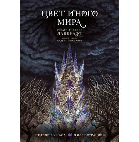 Цвет иного мира с иллюстрациями Сальвадора Санса Г. Ф. Лавкрафт