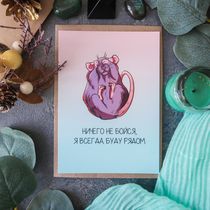 Открытка Ничего Не Бойся