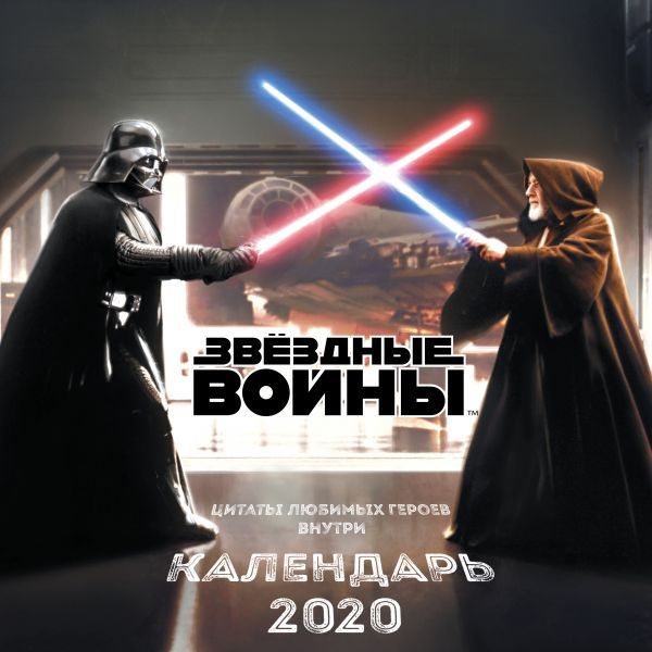 Календарь Звездные войны 2020