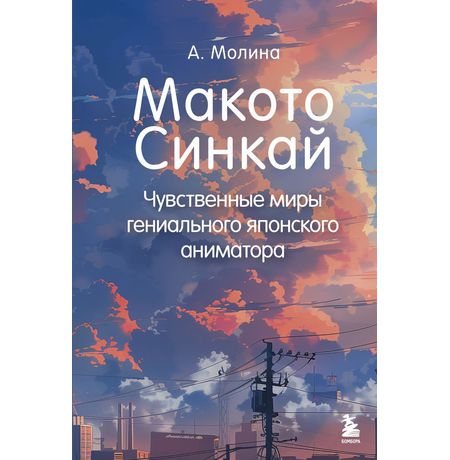 Макото Синкай: Чувственные миры гениального японского аниматора