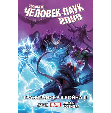 Новый Человек-Паук 2099. Том 2: Гражданская Война II