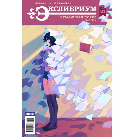 Экслибриум №31