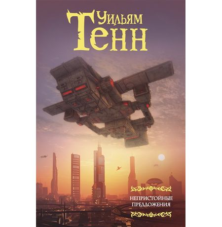 Непристойные предложения