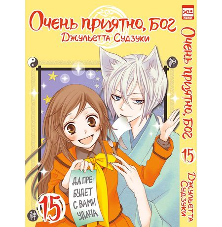 Очень приятно, Бог. Том 15