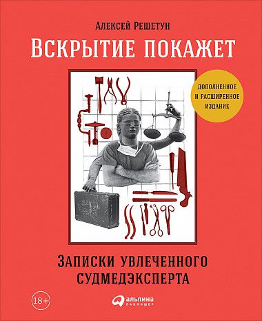 Вскрытие покажет. Записки увлеченного судмедэксперта