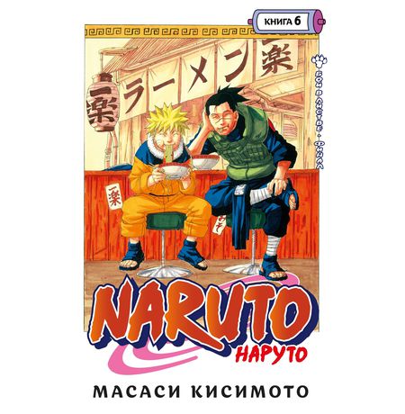 Наруто. Книга 6
