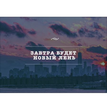 Открытка Лень