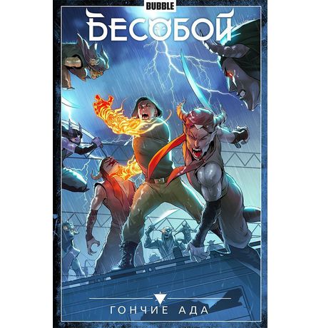 Сборник Бесобой. Том 8 (Гончие Ада)