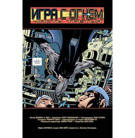 Бэтмен. Игра с огнём. Часть 3 изображение 4