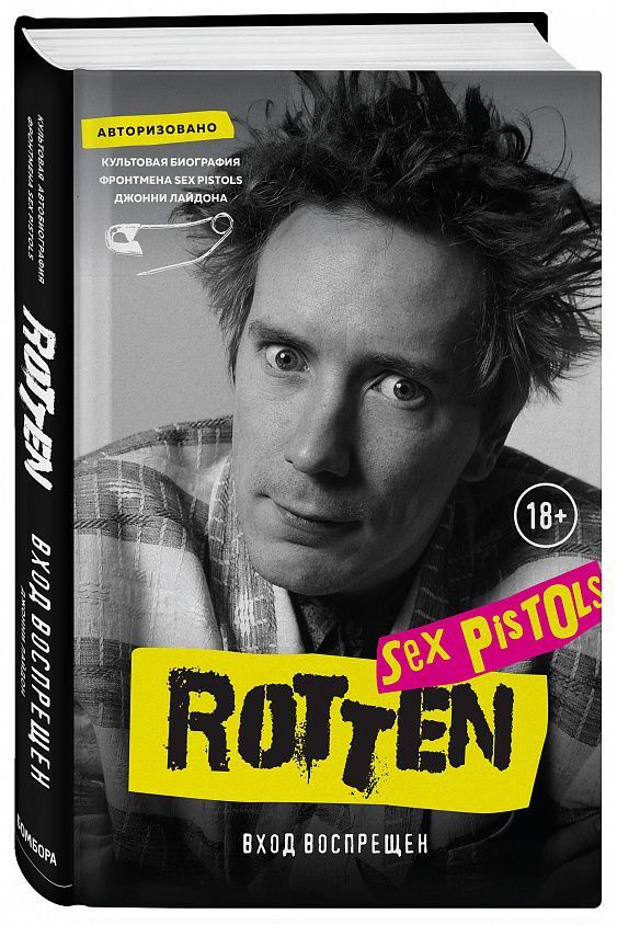 Rotten. Вход воспрещен. Культовая биография фронтмена Sex Pistols