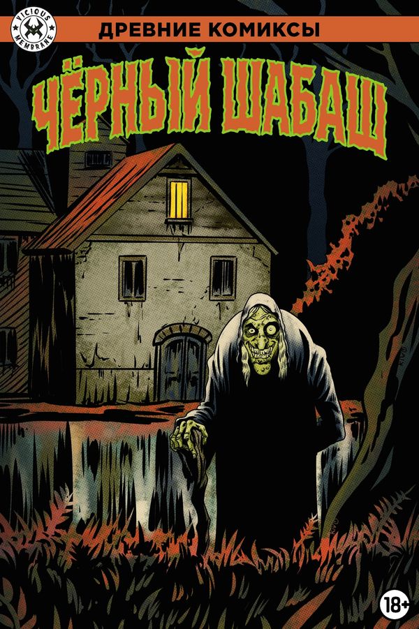 Древние Комиксы. Чёрный шабаш (Обложка для комиксшопов)