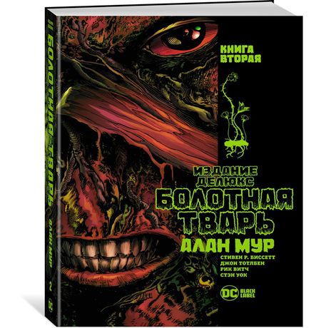 Болотная тварь. Книга 2. Издание делюкс