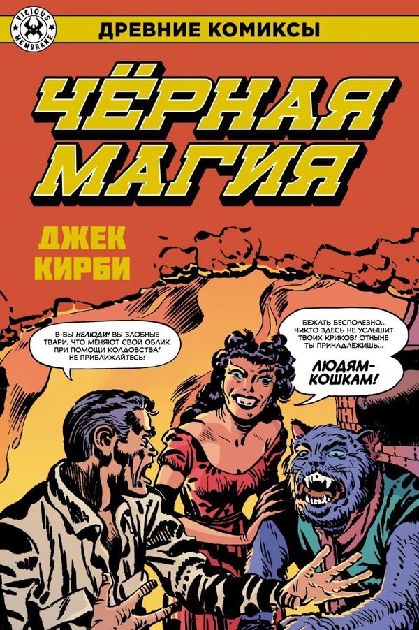Древние Комиксы. Чёрная Магия (Джек Кирби)