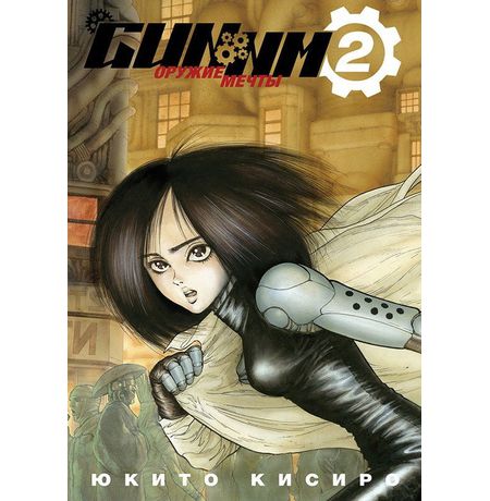 Gunnm. Том 2