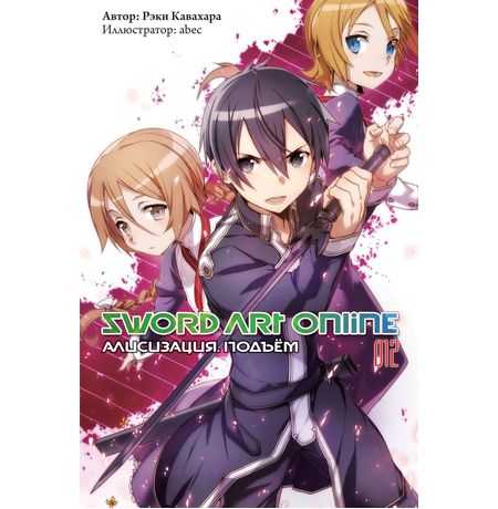 Sword Art Online. Алисизация. Подъем. Том 12