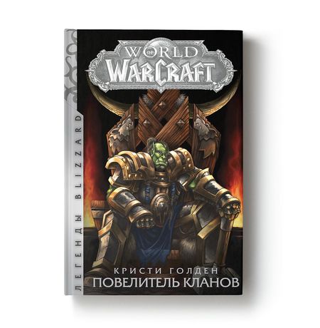 Варкрафт. Повелитель кланов