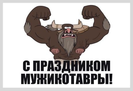 Открытка С Праздником Мужикозавры 10х15 Workshop Phoenix