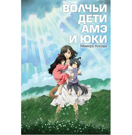 Волчьи дети Амэ и Юки