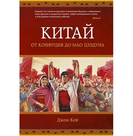 Китай. От Конфуция до Мао Цзэдуна