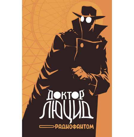 Доктор Люцид и радиофантом