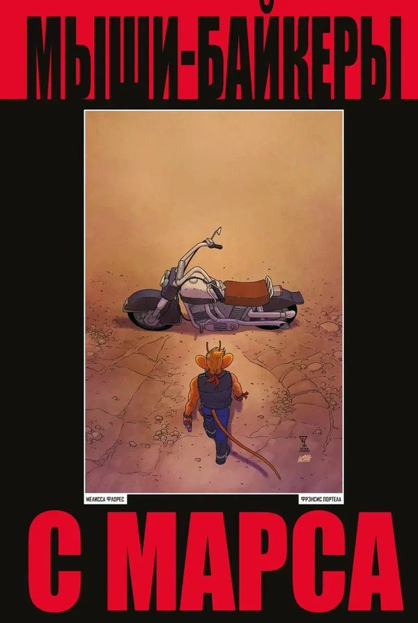 Мыши-байкеры с Марса. Лимитированное издание