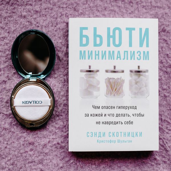 Бьюти-минимализм. Чем опасен гиперуход за кожей и что делать, чтобы не навредить себе изображение 2
