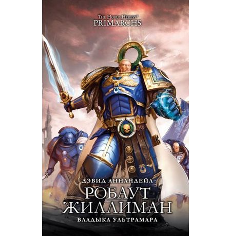 Владыка Ультрамара (Warhammer 40000, книга)