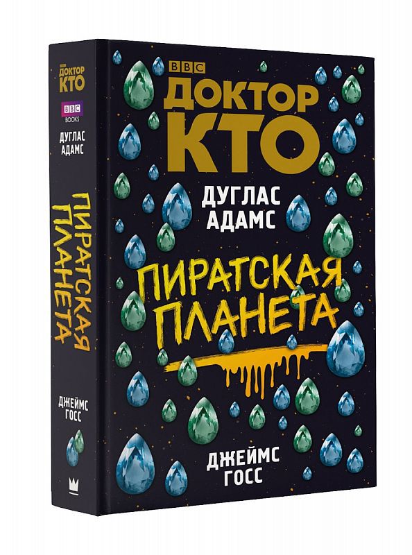 Доктор Кто. Пиратская планета