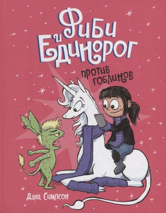 Фиби и единорог. Том 3. Против гоблинов