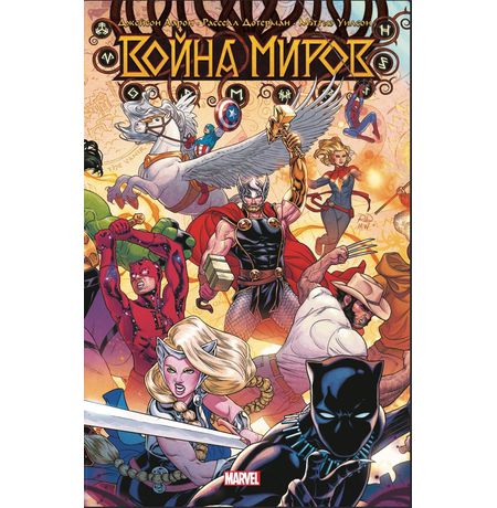 Война Миров. Твердый переплет. Новое издание