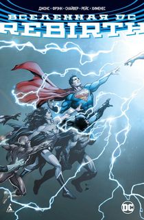 Вселенная DC. Rebirth (мягкий)