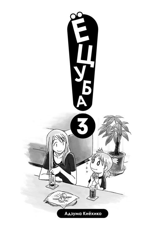 Ёцуба. Том 3 изображение 2